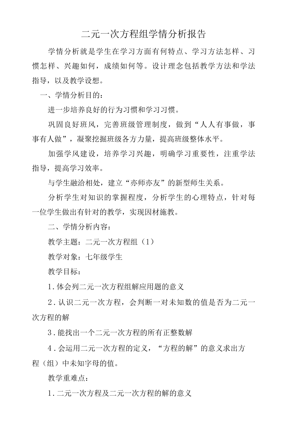 二元一次方程组-A1技术支持的学情分析-教学设计+学情分析【微能力认证获奖作品】.docx_第1页