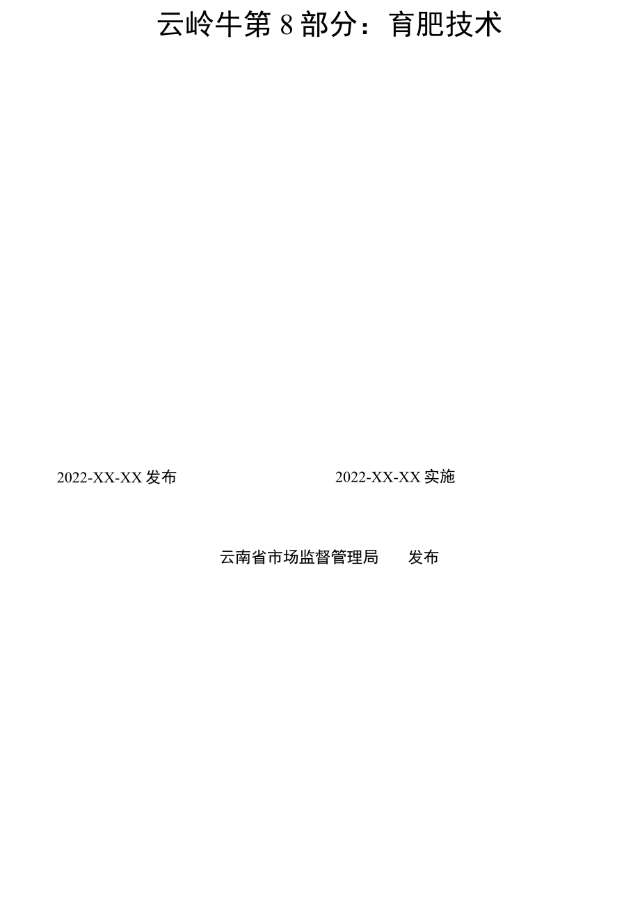 云岭牛第8部分：育肥技术.docx_第2页