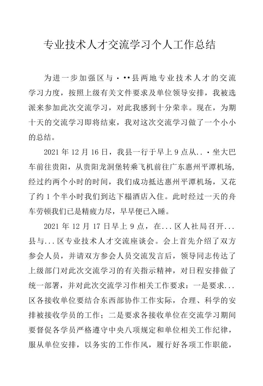 专业技术人才交流学习个人工作总结.docx_第1页