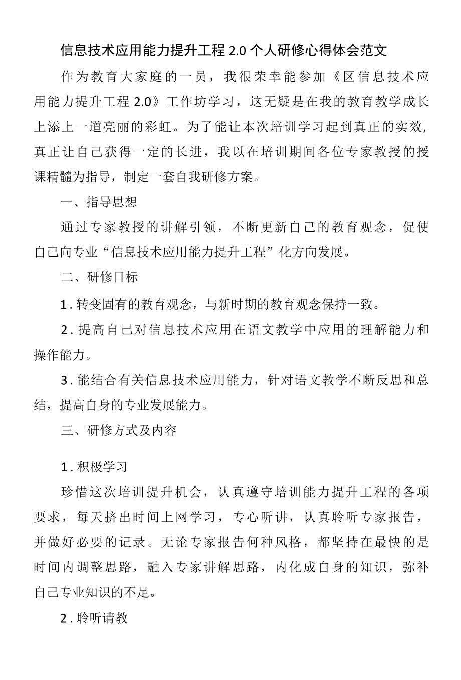 信息技术应用能力提升工程2.0个人研修心得体会范文.docx_第1页