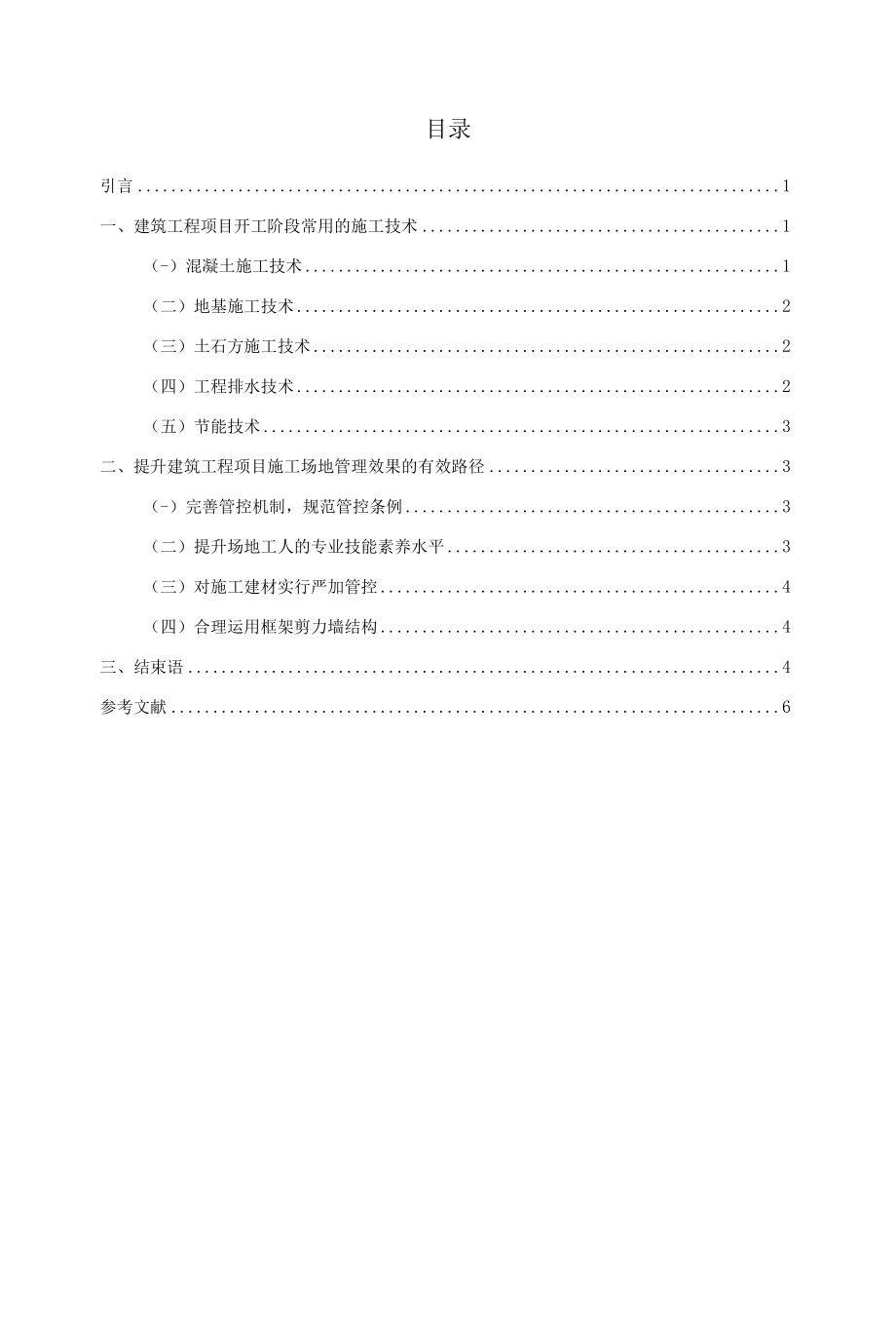 专科建筑工程技术专业毕业论文《建筑施工技术及现场管理分析》.docx_第3页