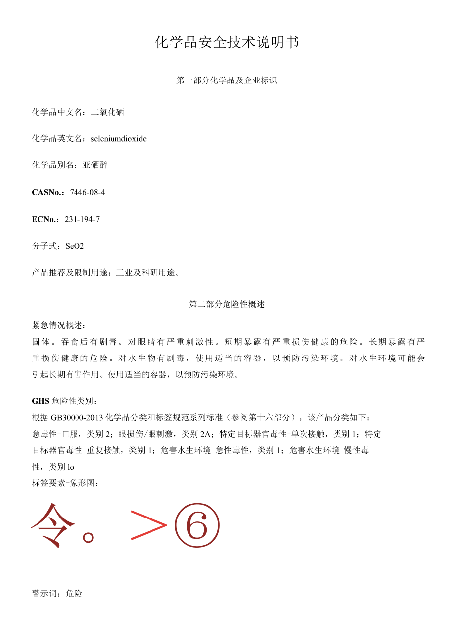 二氧化硒安全技术说明书MSDS.docx_第1页