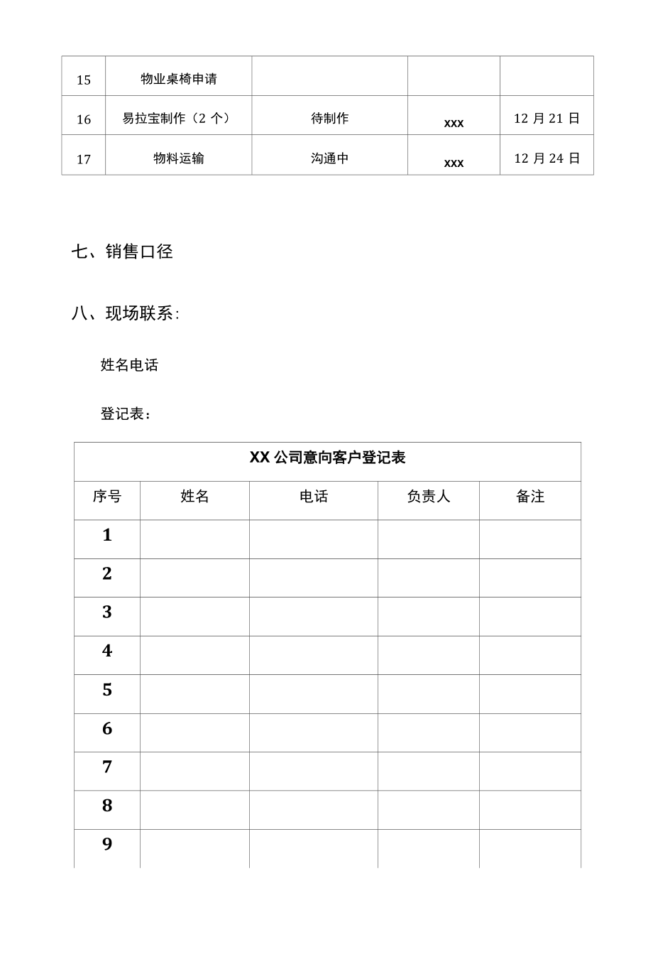 企业拓展执行技术方案.docx_第1页