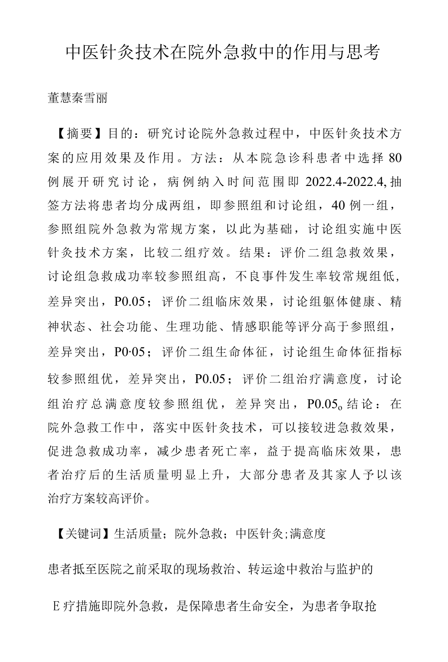 中医针灸技术在院外急救中的作用与思考.docx_第1页