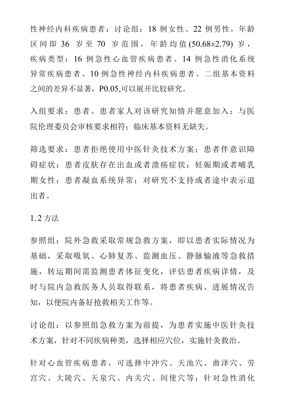 中医针灸技术在院外急救中的作用与思考.docx_第3页