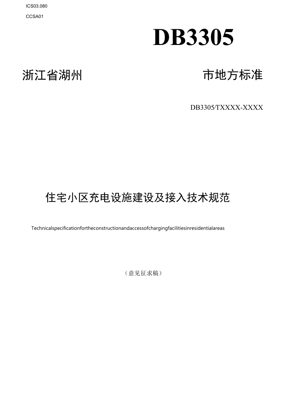 住宅小区充电设施建设及接入技术规范.docx_第1页