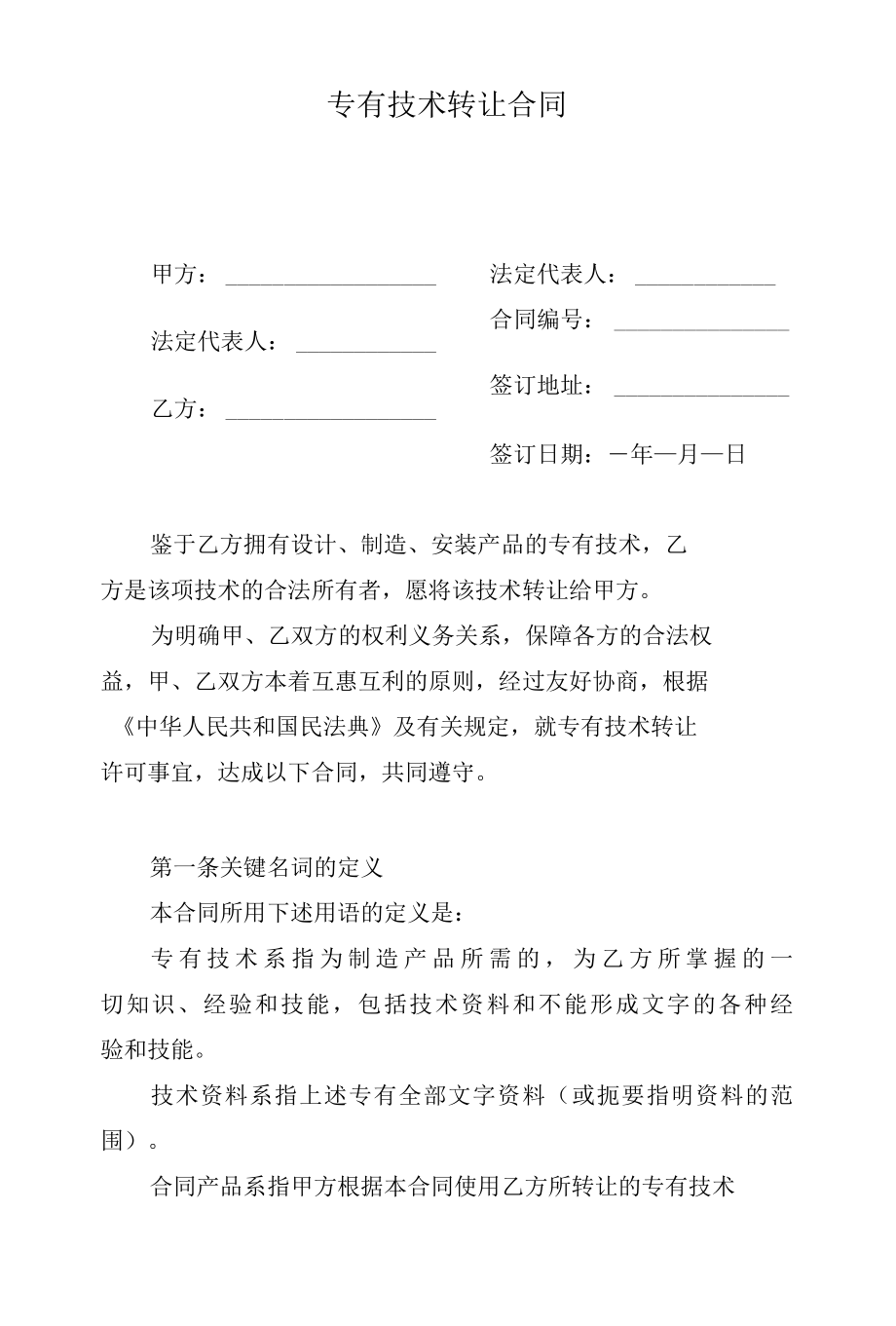 专有技术转让合同.docx_第1页