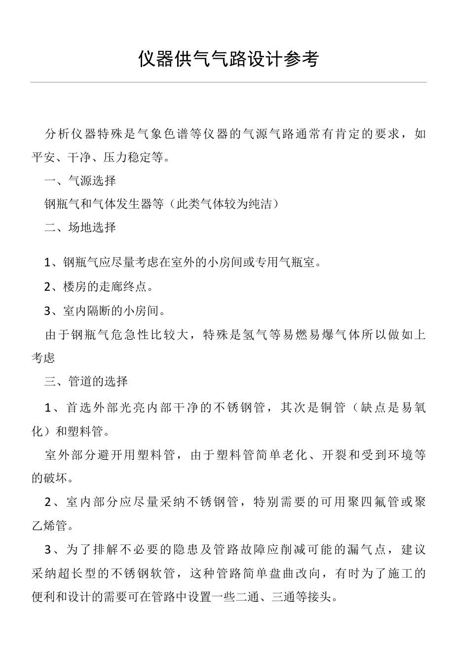 仪器供气气路设计参考(仪器设备操作使用技术资料).docx_第1页