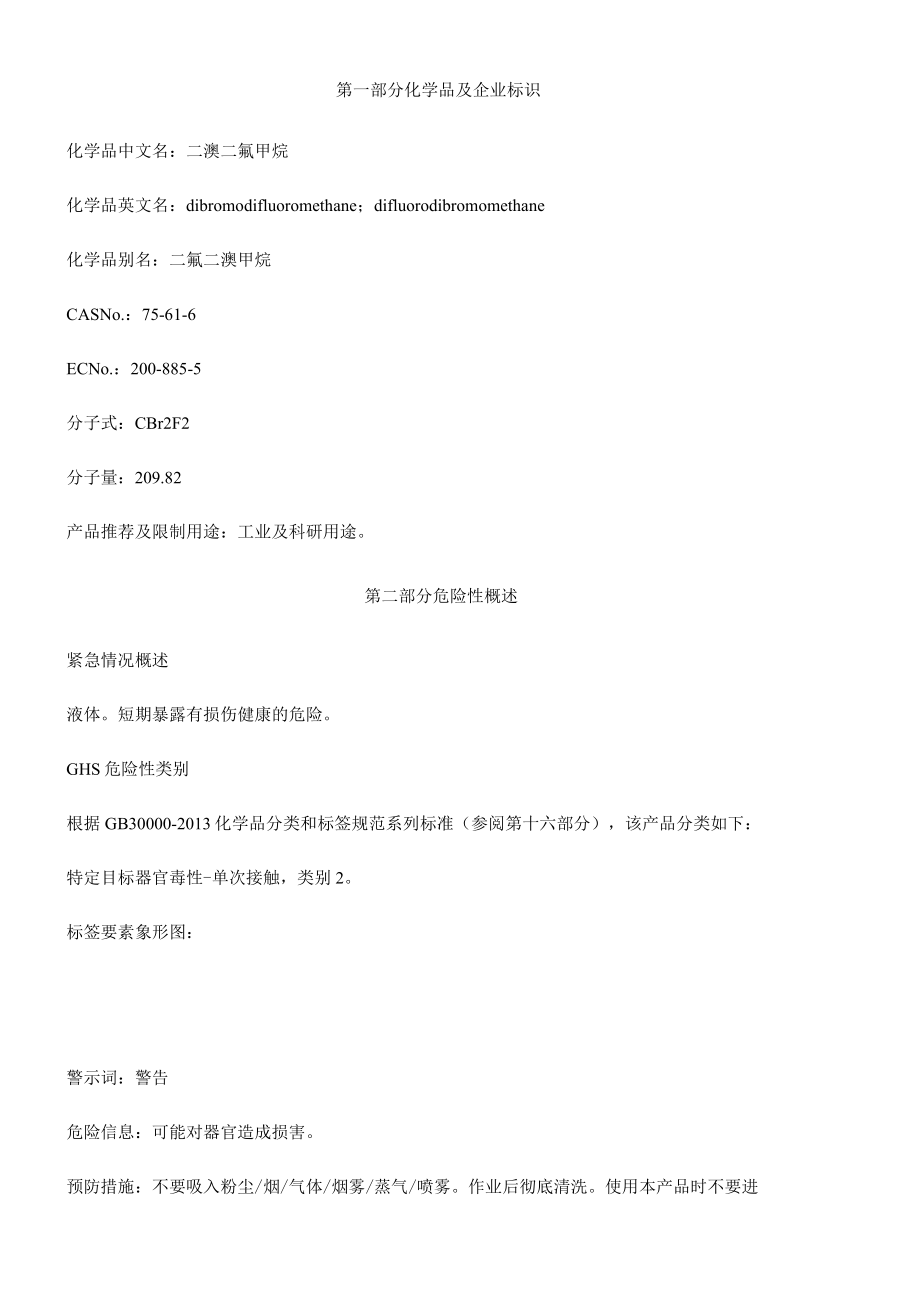 二溴二氟甲烷安全技术说明书MSDS.docx_第1页