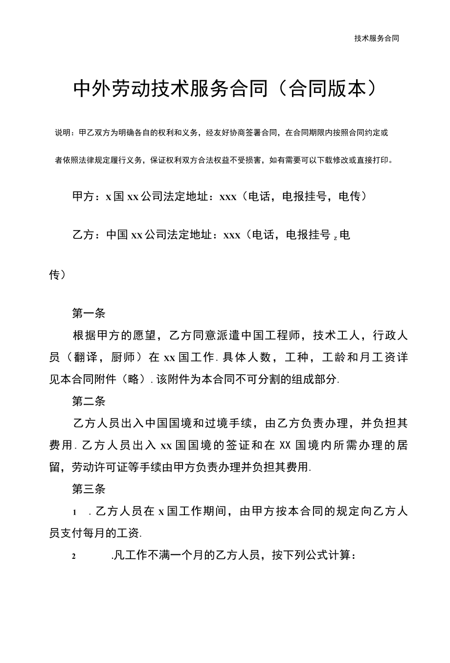 中外劳动技术服务合同(合同版本).docx_第3页