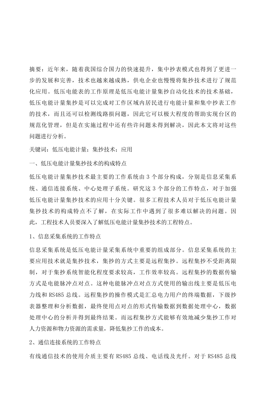 低压电能计量集抄技术应用与分析王红梅.docx_第3页