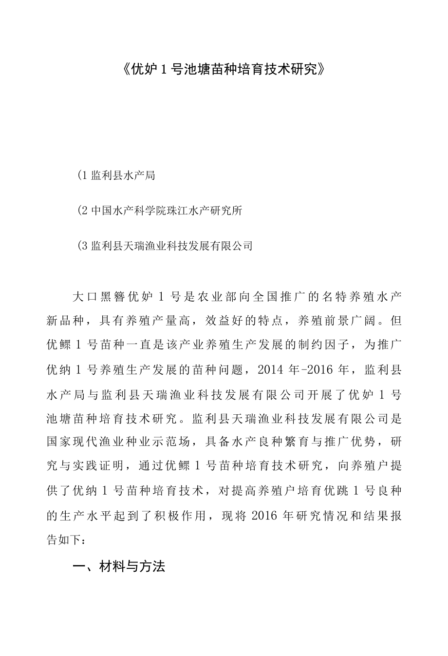 优质鲈鱼苗种培育技术总结.docx_第1页