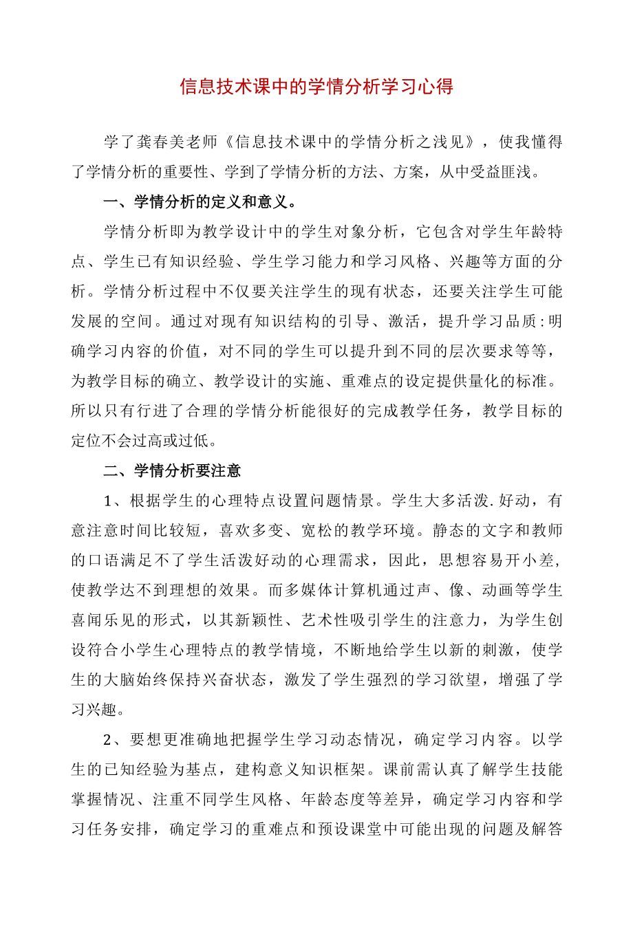 信息技术课中的学情分析学习心得.docx_第1页