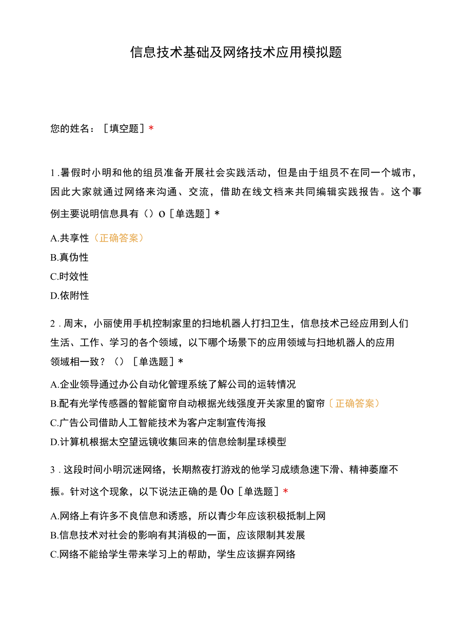 信息技术基础及网络技术应用模拟题.docx_第1页