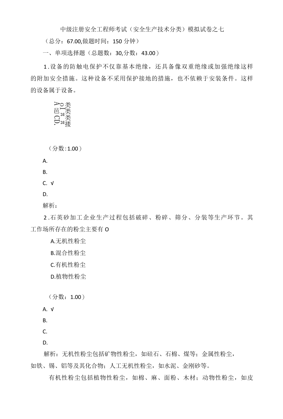 中级注册安全工程师考试（安全生产技术分类）模拟试卷之七（带答案）.docx_第1页