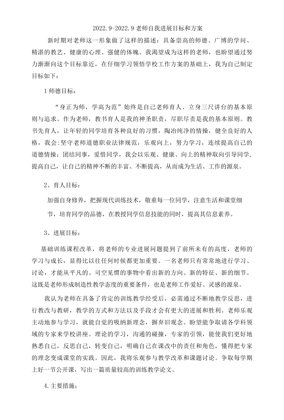 信息技术教师自我发展目标和计划.docx_第1页