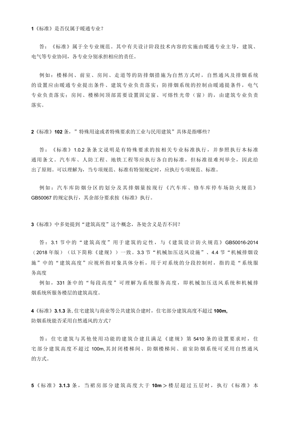 云南省—关于《建筑防烟排烟系统技术标准》部分技术问题解疑.docx_第1页