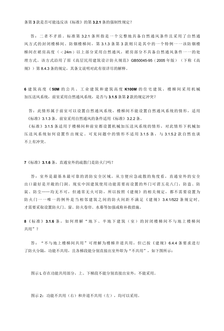 云南省—关于《建筑防烟排烟系统技术标准》部分技术问题解疑.docx_第2页