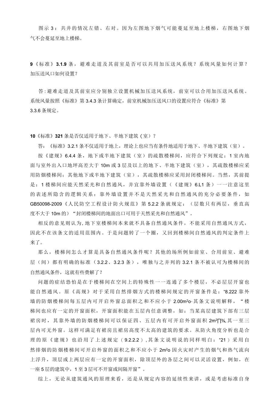 云南省—关于《建筑防烟排烟系统技术标准》部分技术问题解疑.docx_第3页