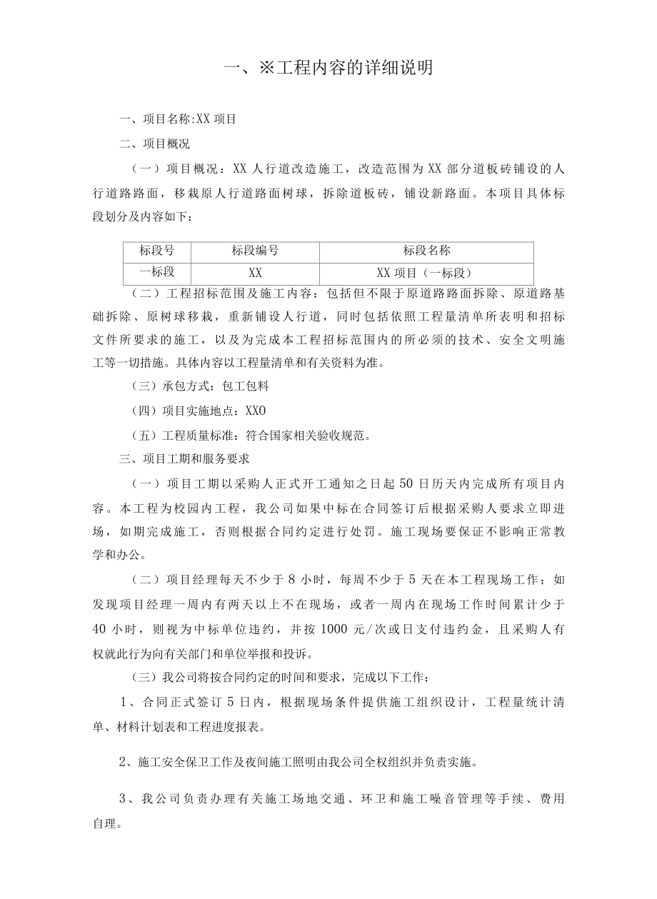 人行道改造施工投标技术部分施工组织设计.docx_第1页