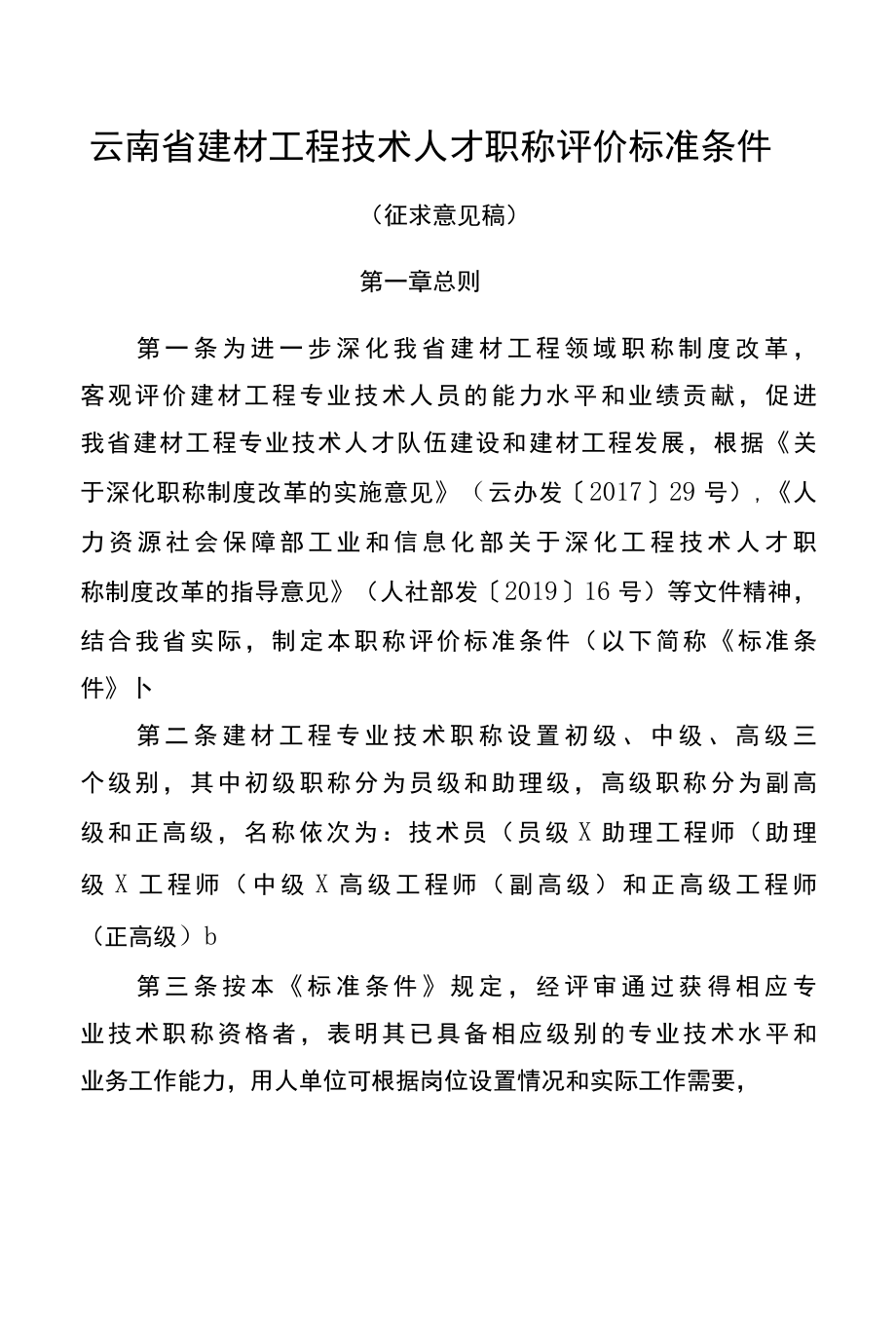 云南省建材工程技术人才职称评价标准条件（征求意见稿）.docx_第1页