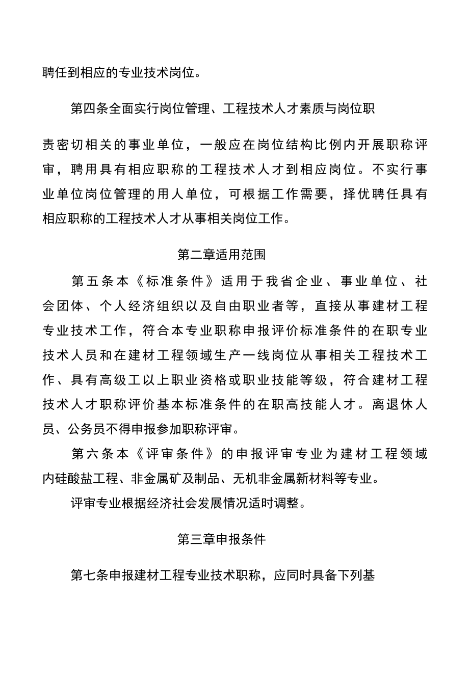 云南省建材工程技术人才职称评价标准条件（征求意见稿）.docx_第2页