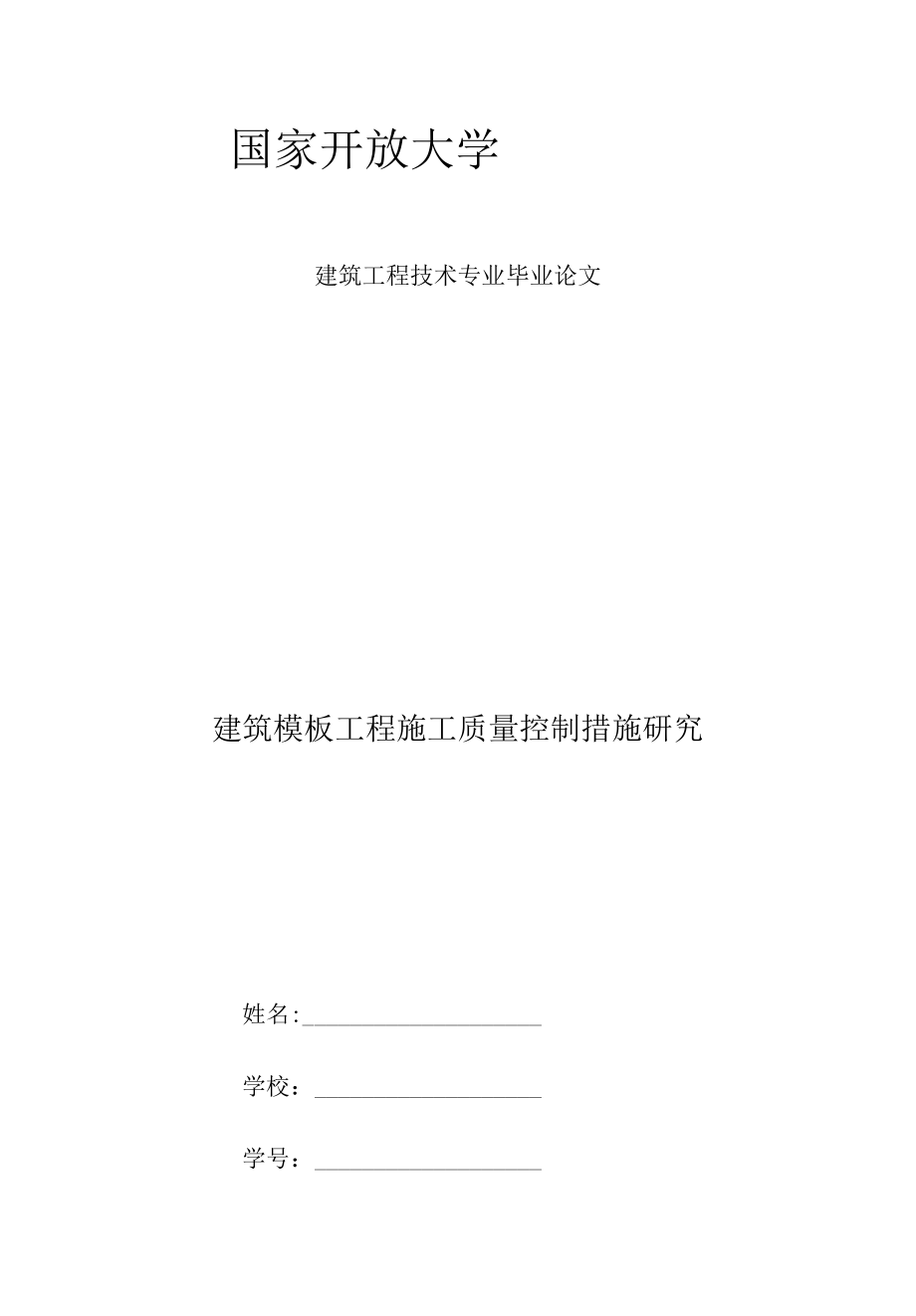 专科建筑工程技术专业毕业论文《建筑模板工程施工质量控制措施研究》.docx_第1页