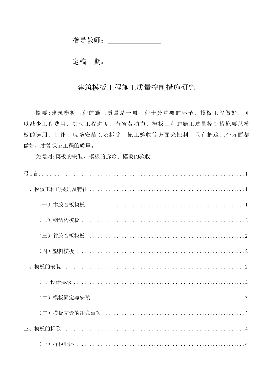 专科建筑工程技术专业毕业论文《建筑模板工程施工质量控制措施研究》.docx_第2页