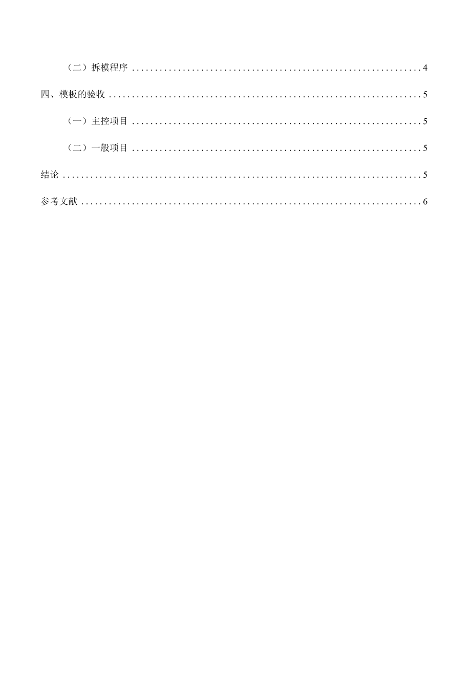 专科建筑工程技术专业毕业论文《建筑模板工程施工质量控制措施研究》.docx_第3页