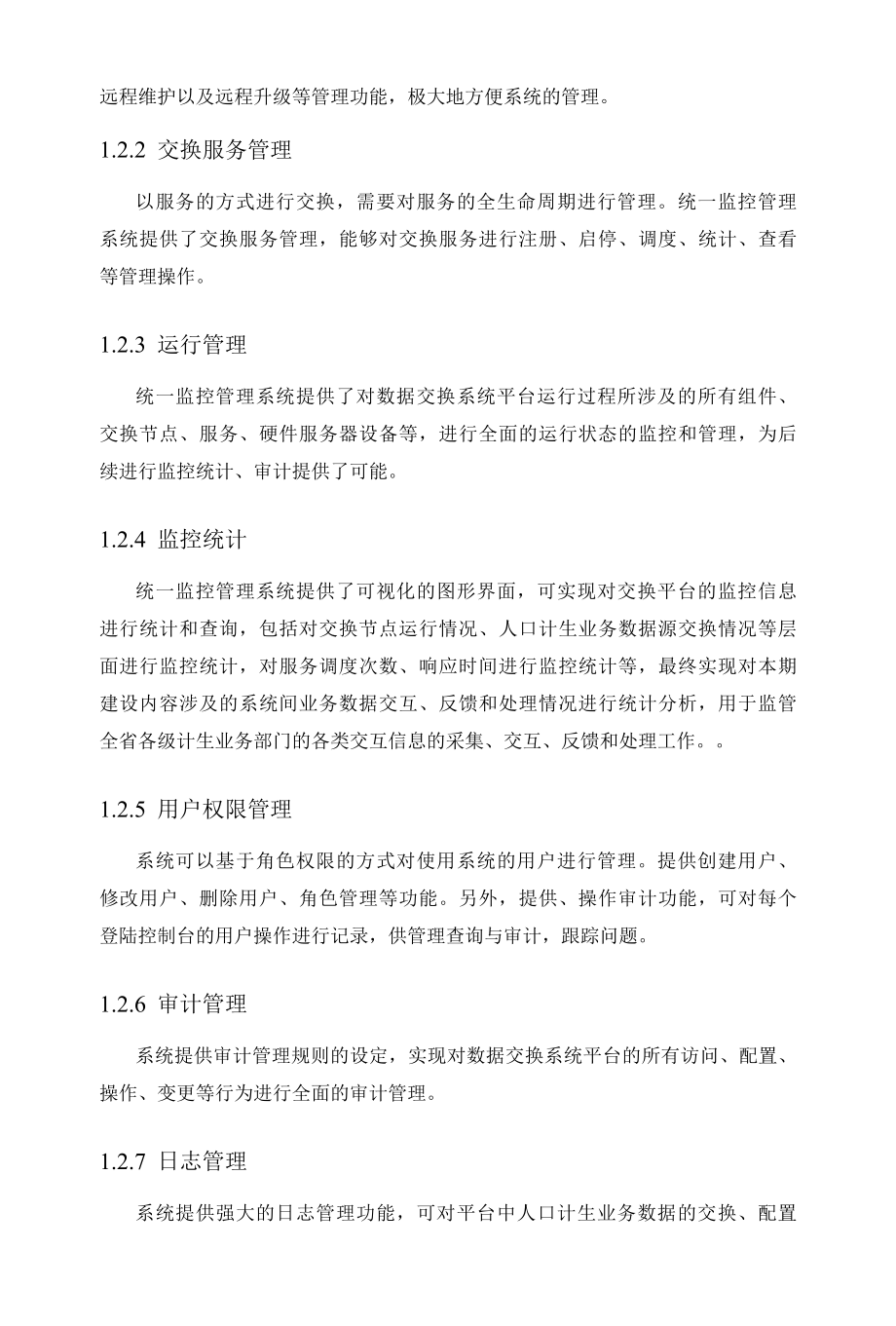 业务系统间数据交互平台技术实施方案（纯方案36页）.docx_第3页