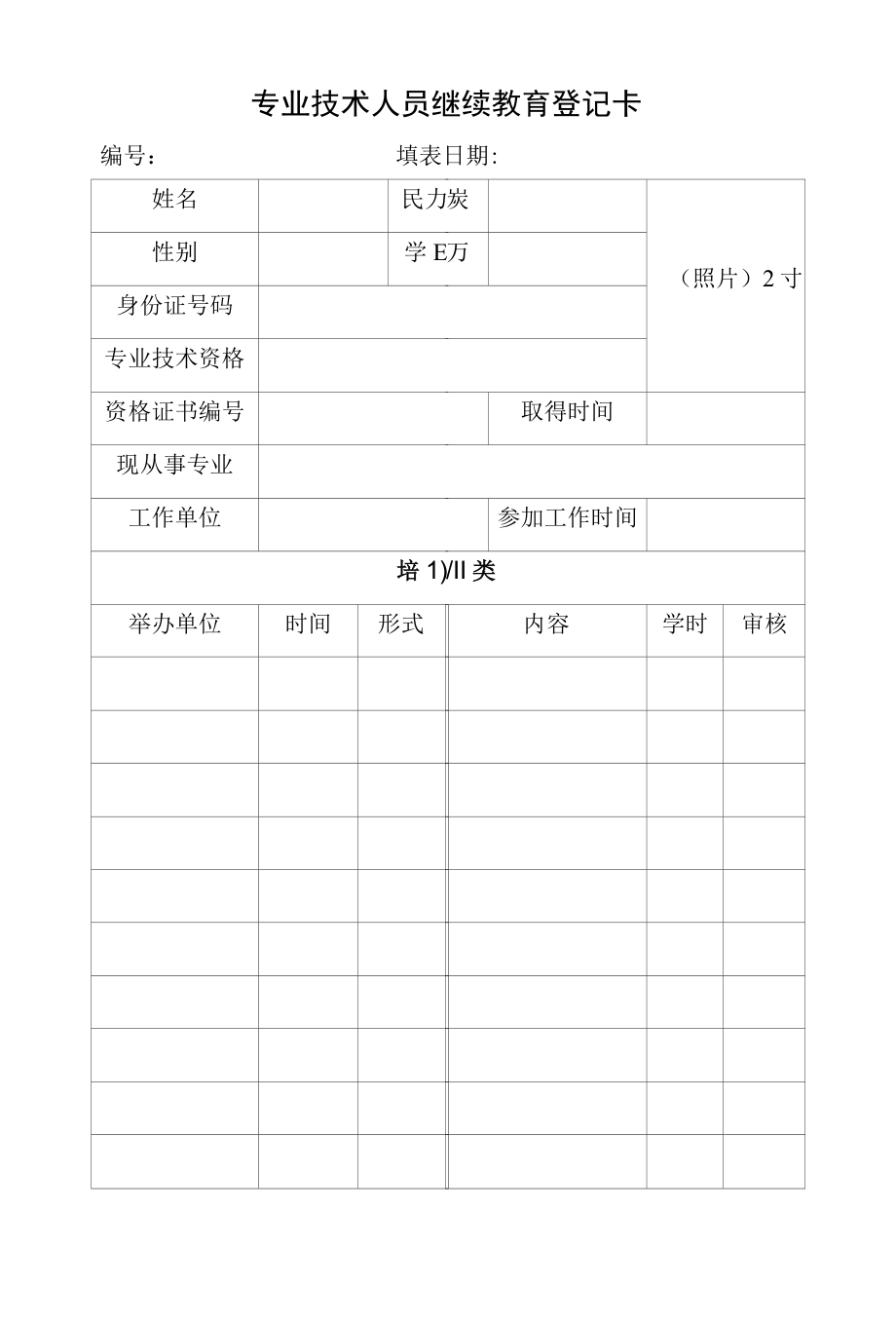 【格式文本】专业技术人员继续教育登记卡.docx_第1页