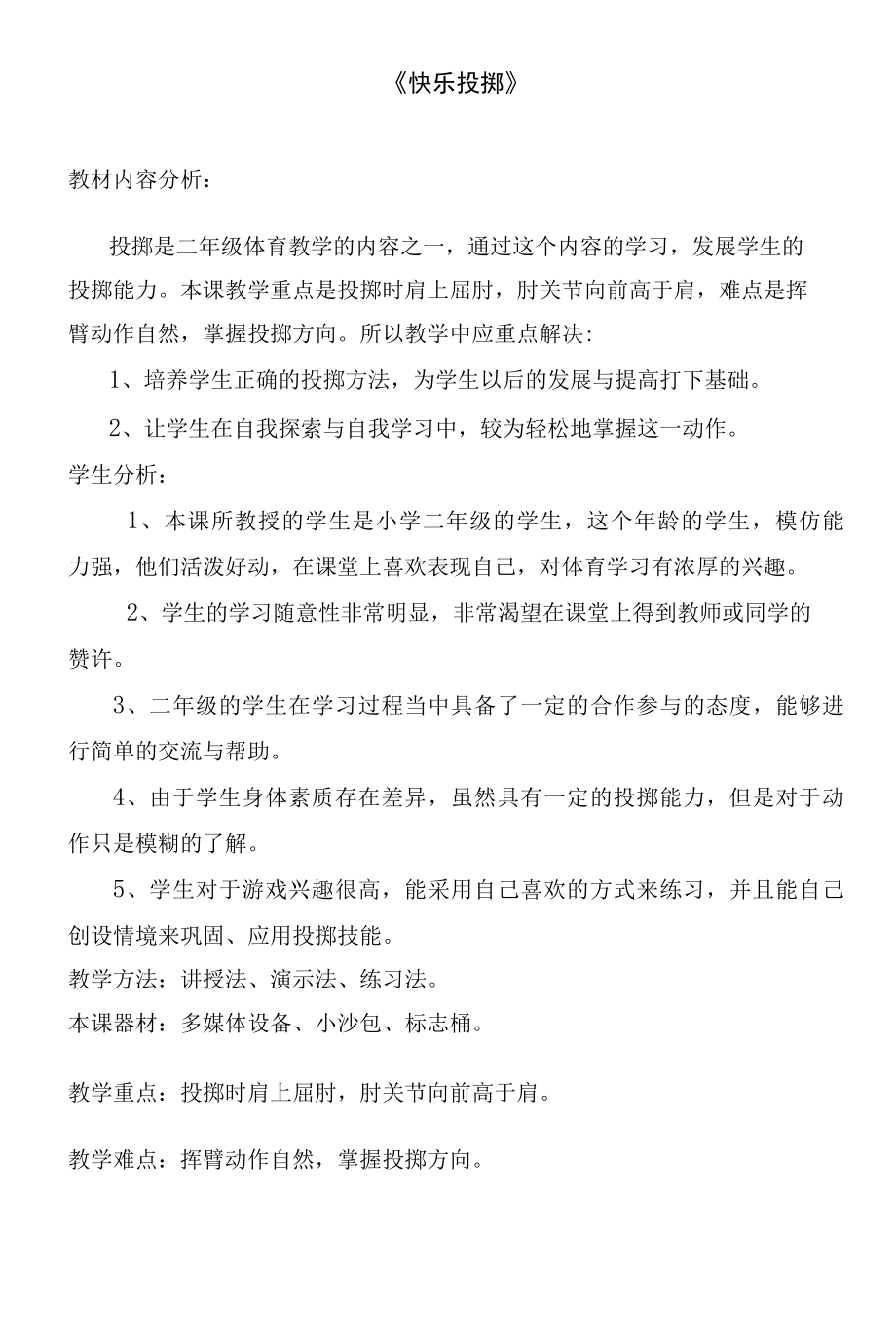 二年级体育快乐投掷-A1技术支持的学情分析-教学设计+学情分析【微能力认证获奖作品】.docx_第1页