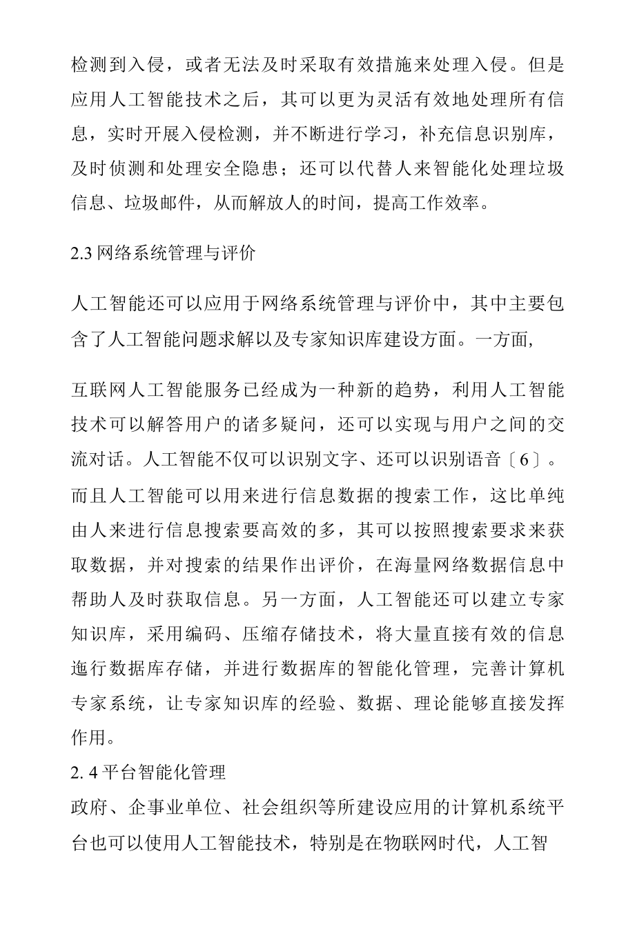 人工智能在计算机网络技术中的应用研究.docx_第1页