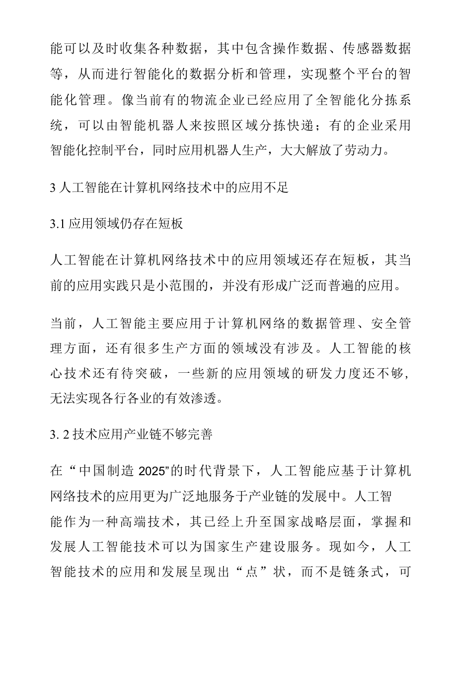 人工智能在计算机网络技术中的应用研究.docx_第2页