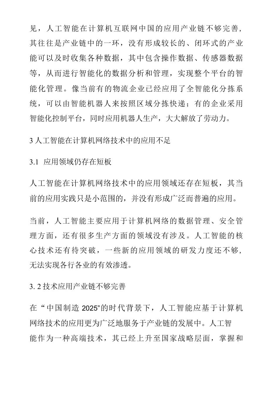 人工智能在计算机网络技术中的应用研究.docx_第3页