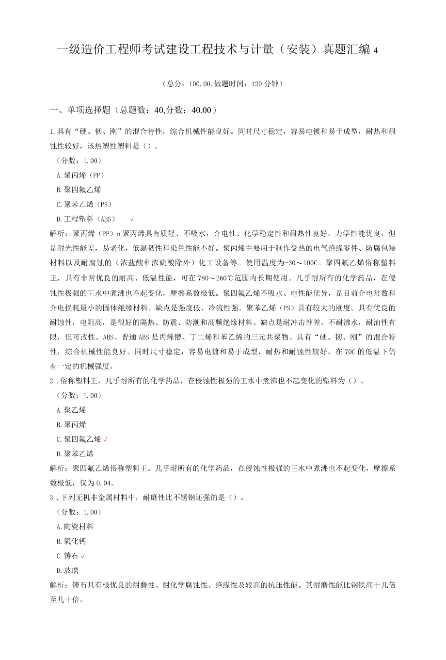 一级造价工程师考试建设工程技术与计量（安装）真题汇编4.docx_第1页