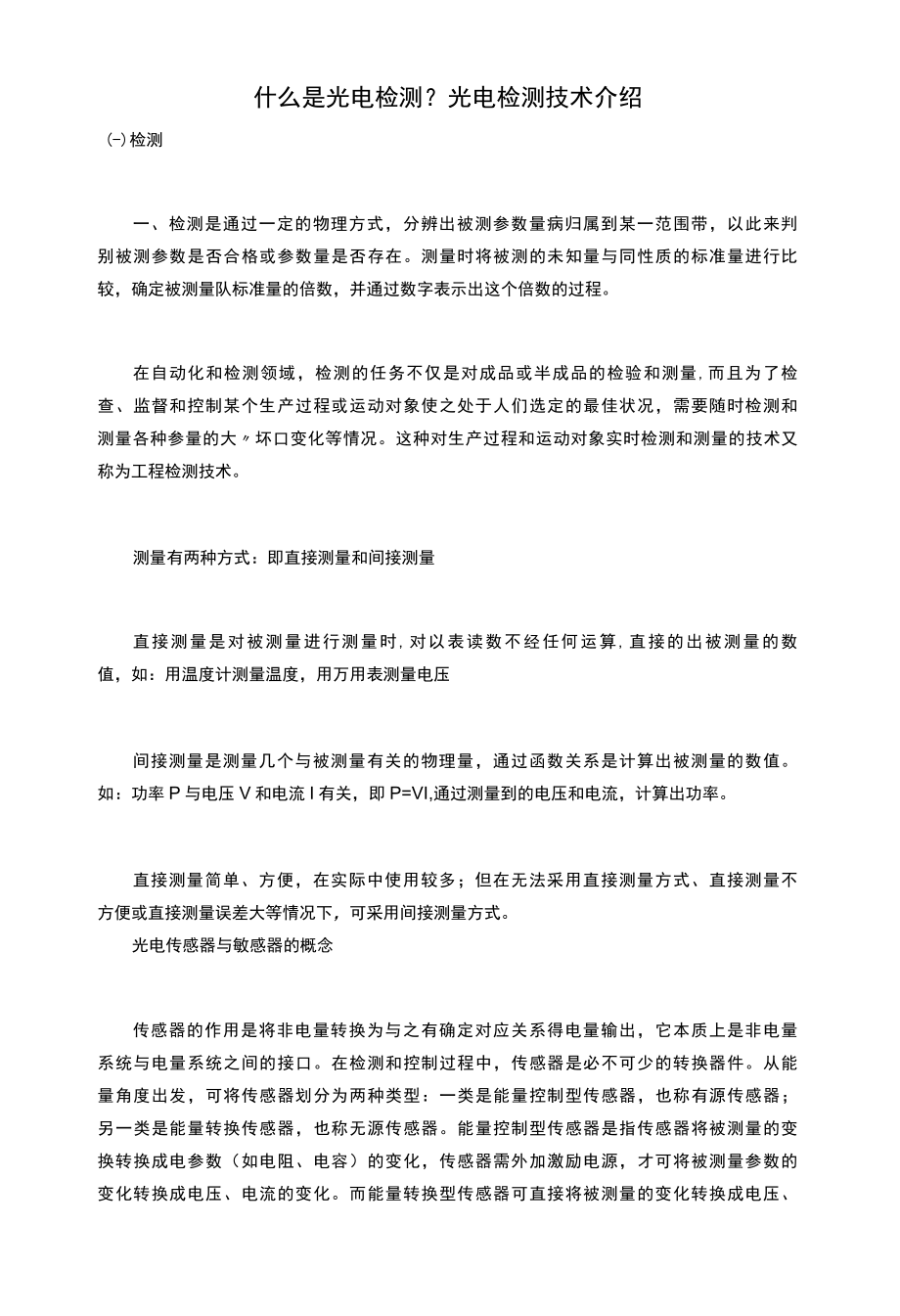 什么是光电检测？光电检测技术介绍.docx_第1页