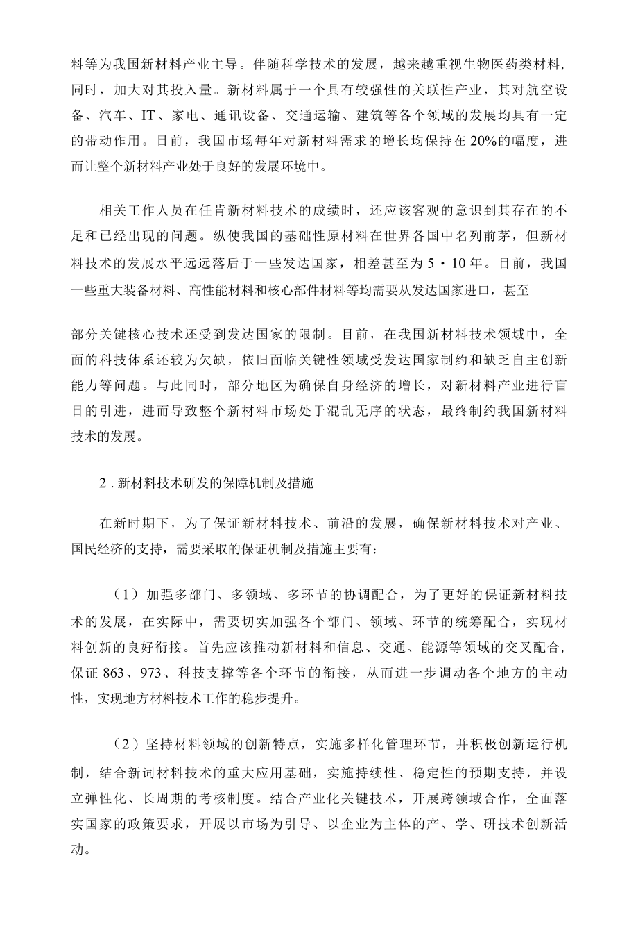 促进中国新材料技术研发的机制及措施.docx_第2页