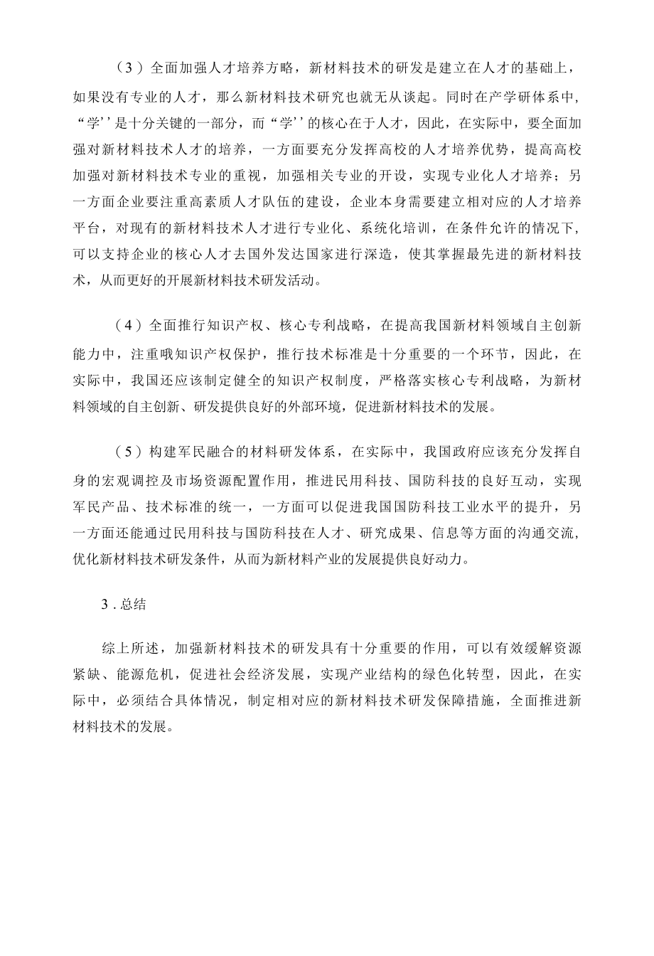 促进中国新材料技术研发的机制及措施.docx_第3页