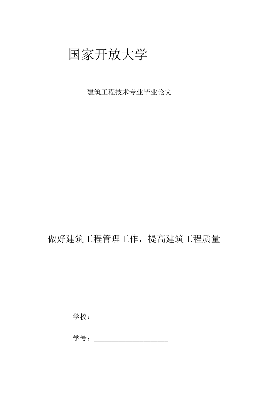 专科建筑工程技术专业毕业论文《做好建筑工程管理工作提高建筑工程质量》.docx_第1页