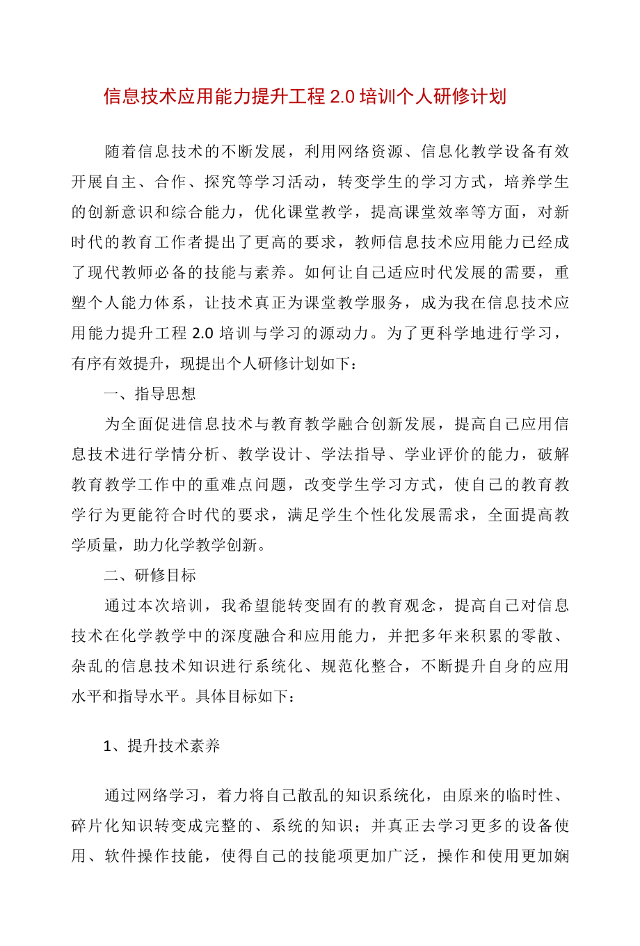 信息技术应用能力提升工程2.0培训个人研修计划.docx_第1页