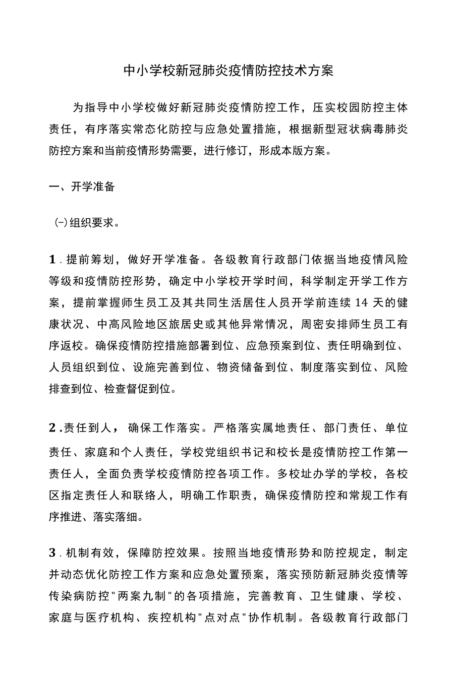 中小学校新冠肺炎疫情防控技术方案.docx_第1页