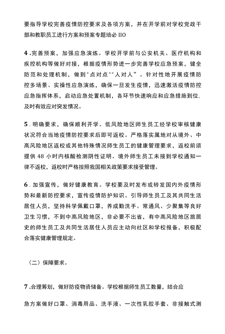 中小学校新冠肺炎疫情防控技术方案.docx_第2页