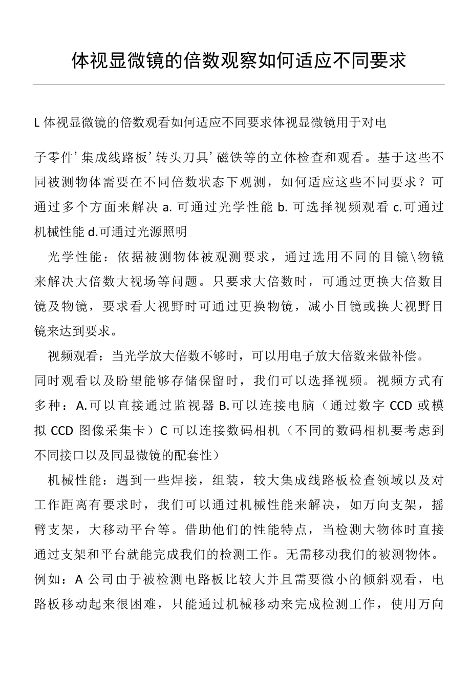 体视显微镜的倍数观察如何适应不同要求(仪器设备操作使用技术资料).docx_第1页