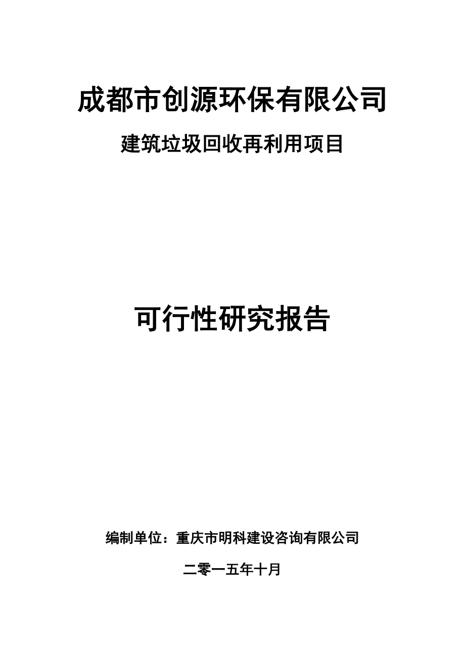 建筑垃圾再利用项目可行性研究报告.docx_第1页