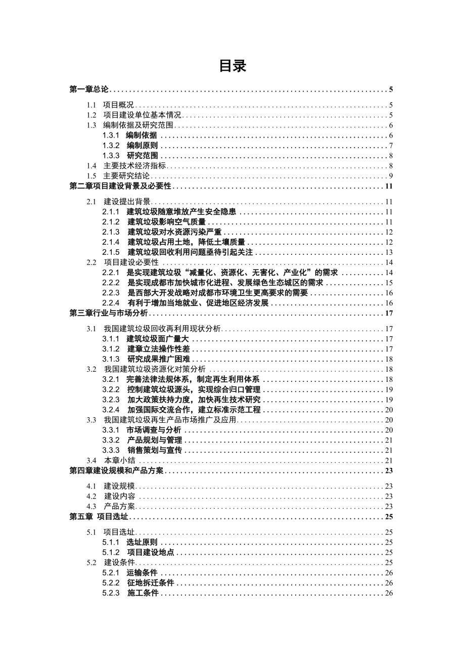 建筑垃圾再利用项目可行性研究报告.docx_第2页