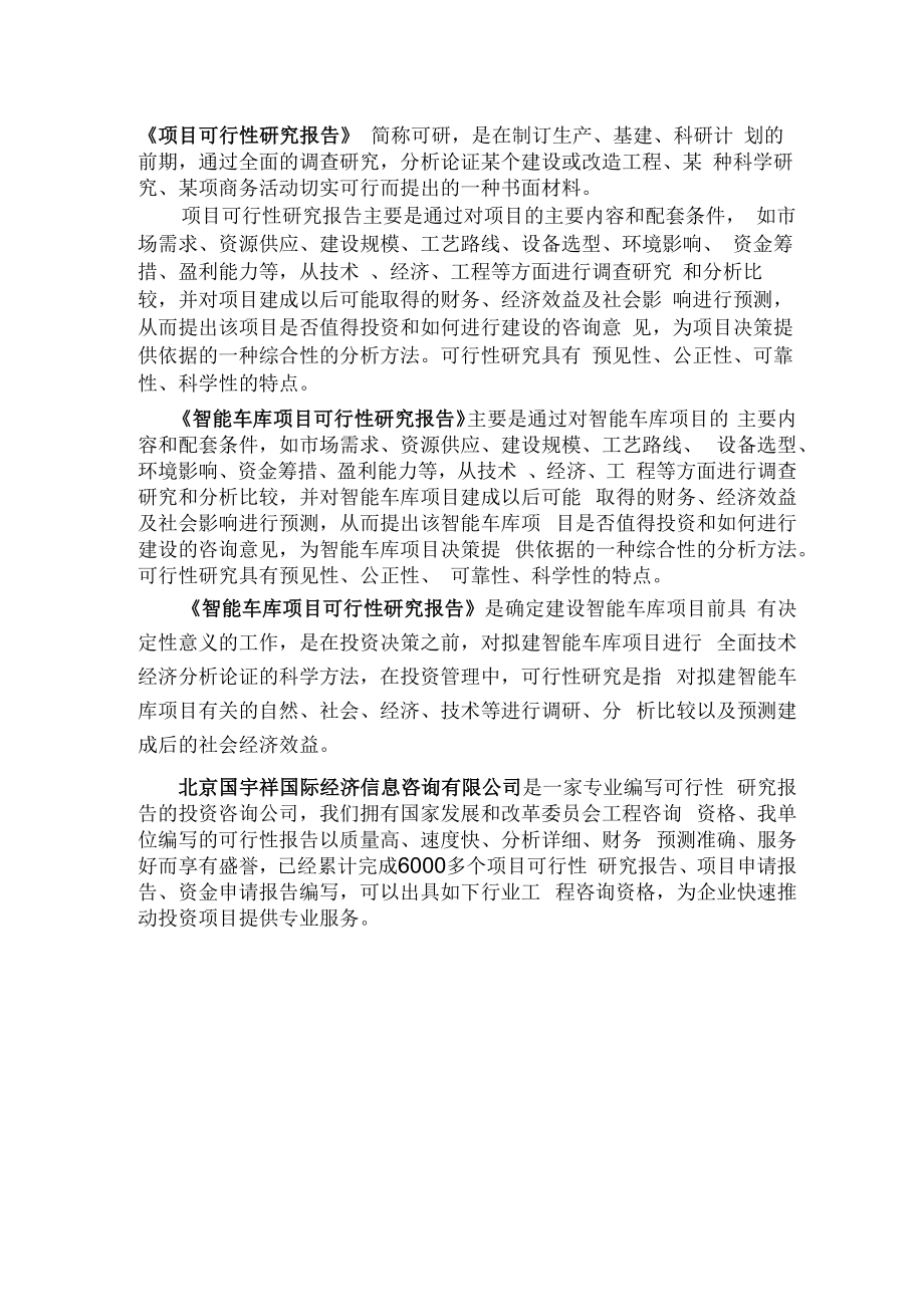 智能车库项目可行性研究报告范文格式(专业经典案例)46.docx_第3页