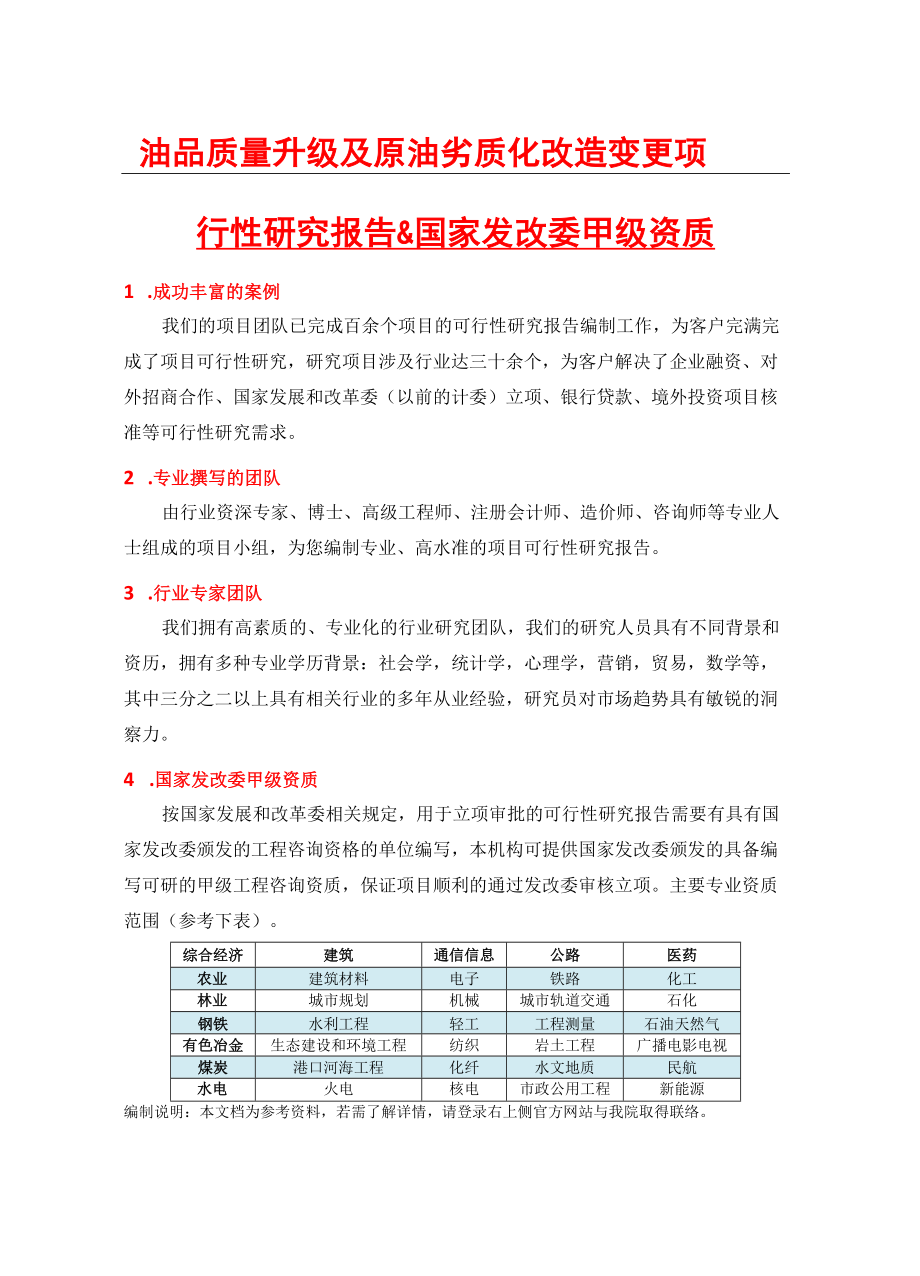 油品质量升级及原油劣质化改造变更项目可行性研究报告(.docx_第2页