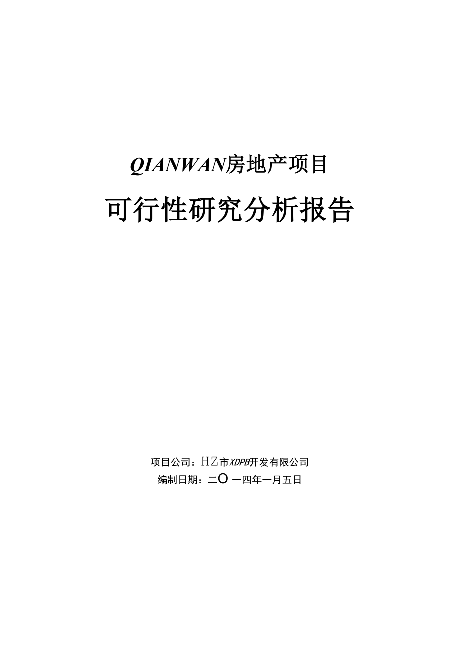 最新最详细的房地产项目可行性研究分析报告实例_带大量.docx_第1页