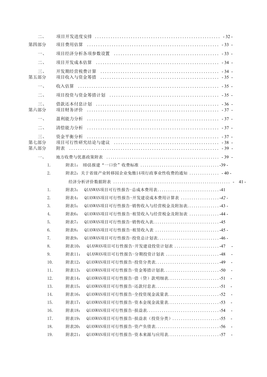 最新最详细的房地产项目可行性研究分析报告实例_带大量.docx_第3页